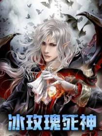 冰玫瑰死神