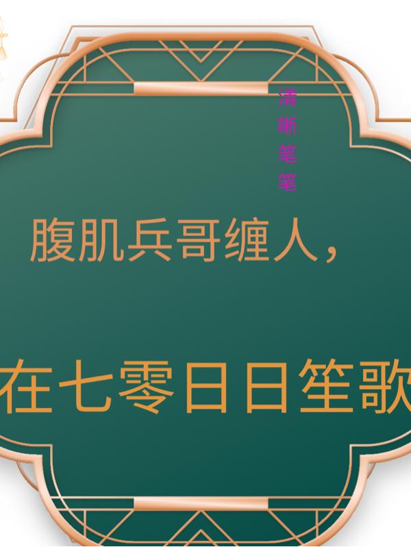 腹肌兵哥缠人,在七零日日笙歌