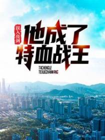 误入亮剑，他成了特血战王