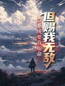 系统要我短命,但赐我无敌