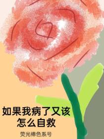 如果我病了又该怎么自救
