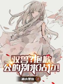 驭兽？抱歉,公的别来沾边！