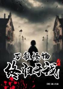 万般怪物,终归于我