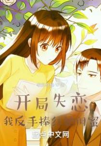 开局失恋,我反手捧红她闺蜜