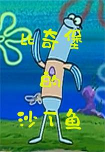 比奇堡的沙丁鱼