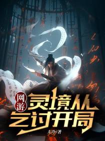 网游灵境从乞讨开局