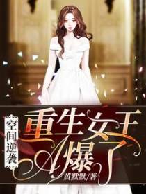 空间逆袭：重生女王A爆了