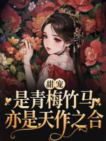 甜宠：是青梅竹马，亦是天作之合