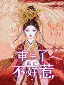 重生了毒妃不好惹