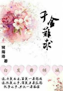 千金难求：白发舞倾城