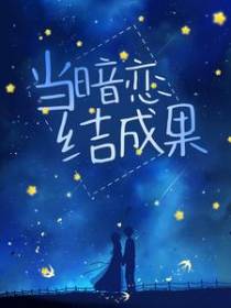 当暗恋结成果