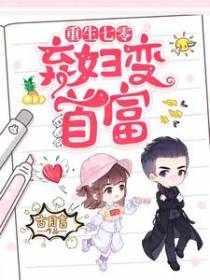 重生七零：弃妇变首富