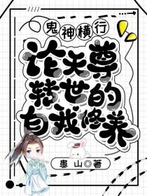 鬼神横行,论天尊转世的自我修养