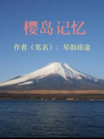樱岛记忆
