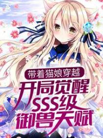 带着猫娘穿越，开局觉醒SSS级御兽天赋