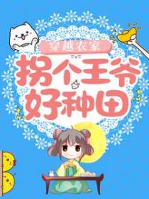 穿越农家，拐个王爷好种田
