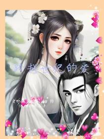跨越世纪的爱