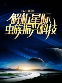 人在蓝星，解析星际虫族振兴科技