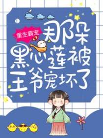 重生霸宠：那朵黑心莲被王爷宠坏了