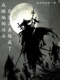 我瞎编的功法,你怎么真练成了？