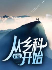 官途：从乡科开始