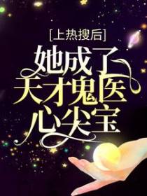上热搜后，她成了天才鬼医心尖宝