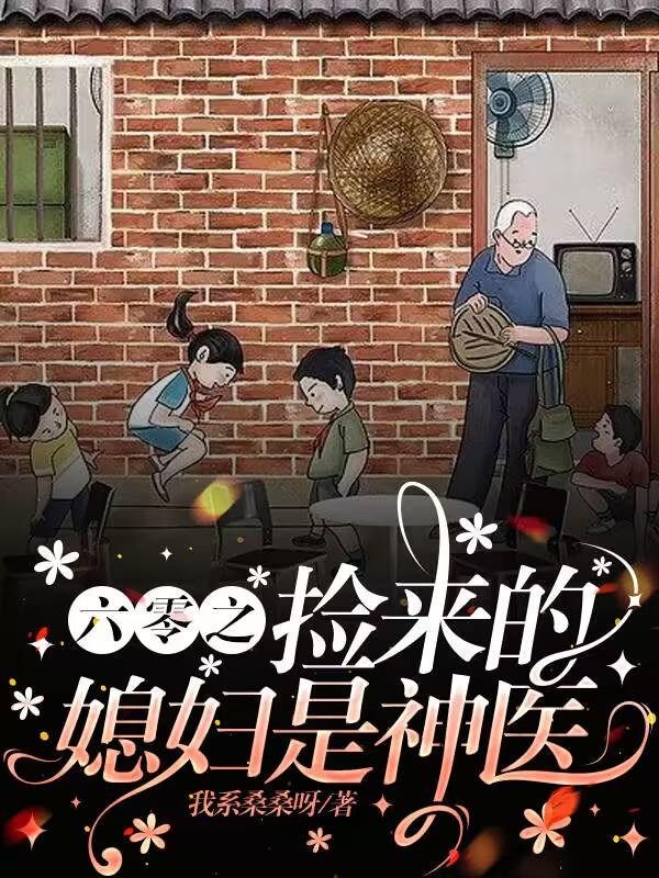 六零之捡来的媳妇是神医