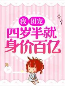 我，团宠，四岁半就身价百亿！