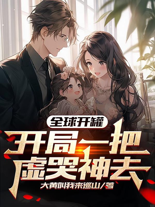 全球开罐：开局一把虚哭神去