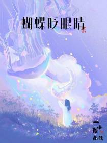 蝴蝶眨眼睛