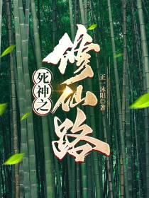 死神之修仙路