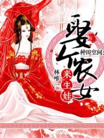 种田空间：娶个农女来生娃