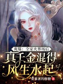 爽爆：全家火葬场后,真千金混得风生水起