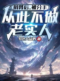 捐肾后,被分手,从此不做老实人