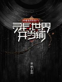 灵异世界开当铺,妖魔鬼怪皆客户