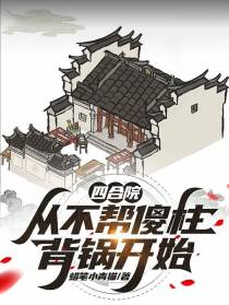 四合院：从不帮傻柱背锅开始