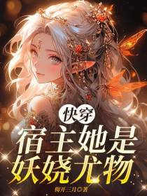 快穿宿主她是妖娆尤物