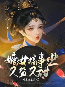 嫡女搞事业,又盐又甜