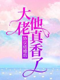 协议结婚后，大佬他真香了