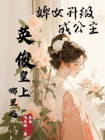 婢女升级成公主,英俊皇上哪里逃