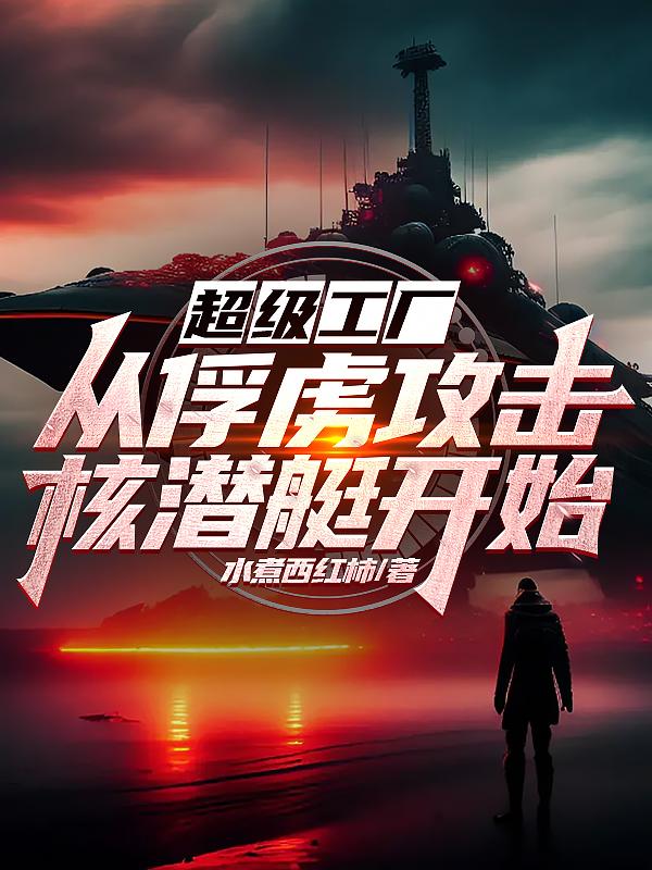 超级工厂：从俘虏攻击核潜艇开始