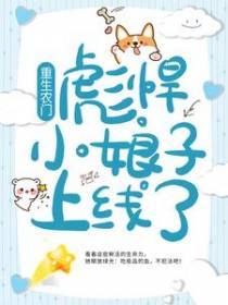 重生农门：彪悍小娘子上线了！