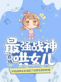 最强战神在线哄女儿