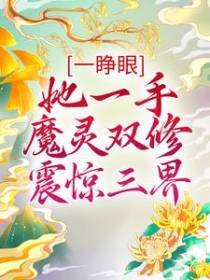 一睁眼，她一手魔灵双修震惊三界