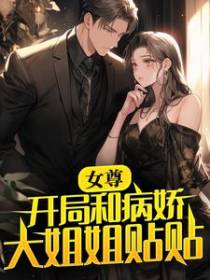 女尊：开局和病娇大姐姐贴贴