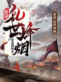 征途：乱世烽烟