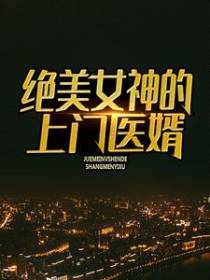 绝美女神的上门医婿