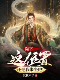 陛下,这位置还是我来坐吧！