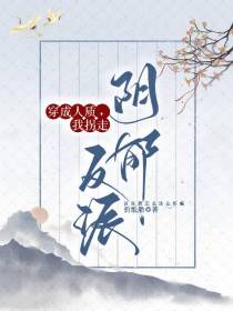 GB：穿成人质,我拐走阴郁反派