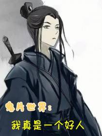 鬼片世界：我真的是一个好人